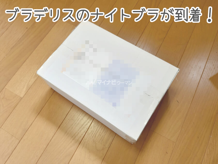 ブラデリスの育乳ナイトブラを使った私の口コミ 感じた効果を大公開