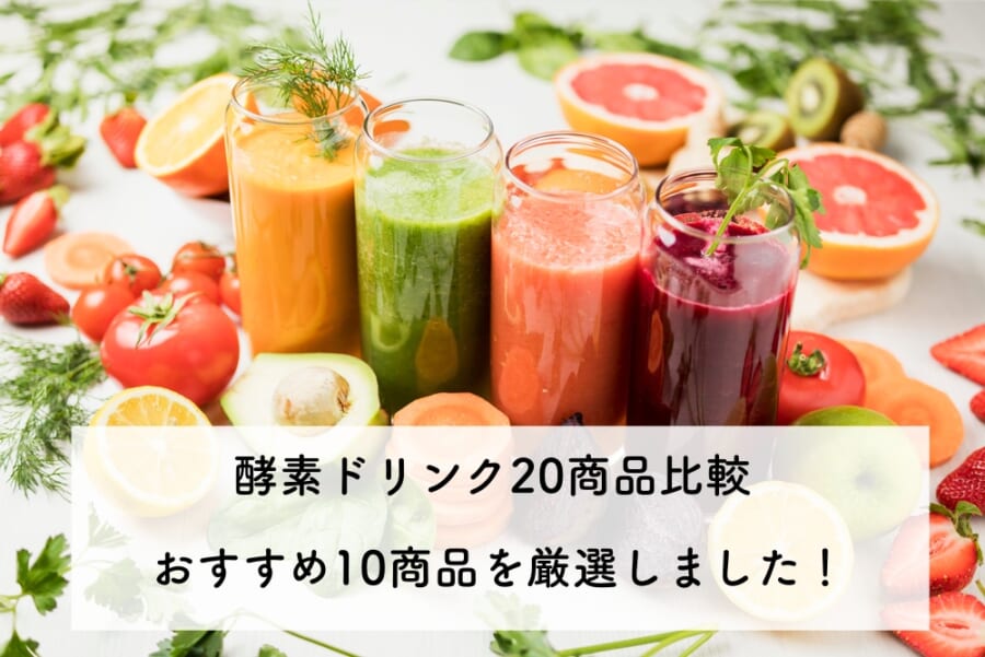 効果の高い 人気の酵素ドリンクおすすめtop10を商品から徹底比較