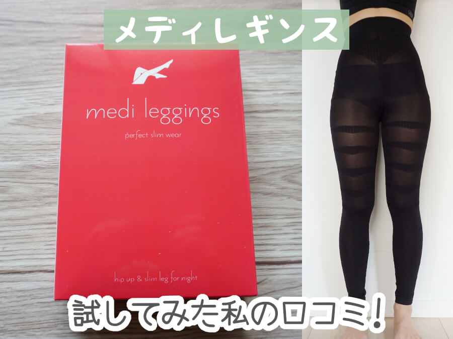 写真で検証 メディレギンスを使った私の口コミ 脚痩せなどの効果は