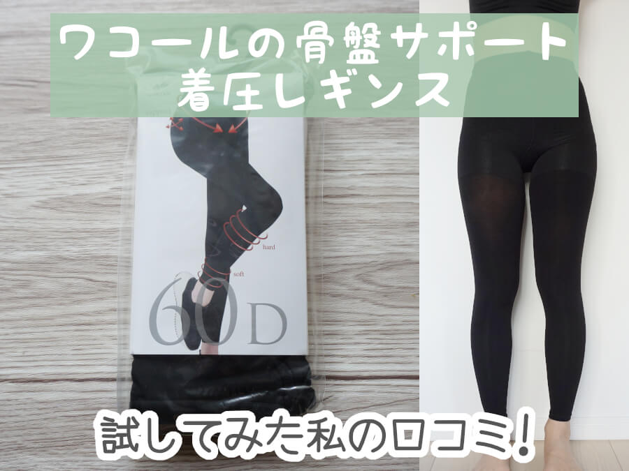 ワコールの骨盤サポート着圧レギンスの効果を検証 私の本音を口コミ