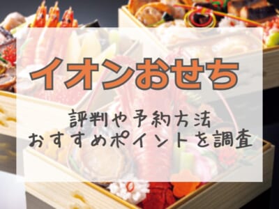 21年 イオンのおせちの評判は 口コミや予約方法を徹底調査