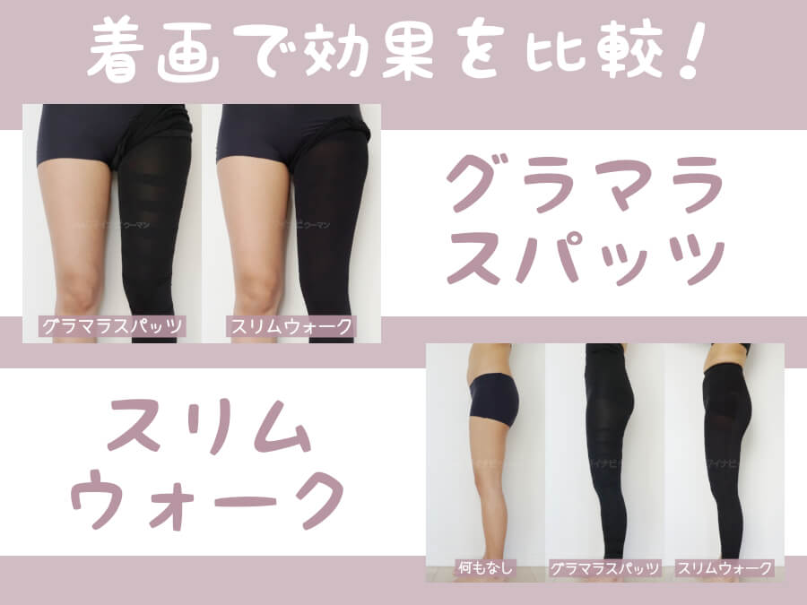着画有 グラマラスパッツvsスリムウォーク 効果を徹底比較した結果