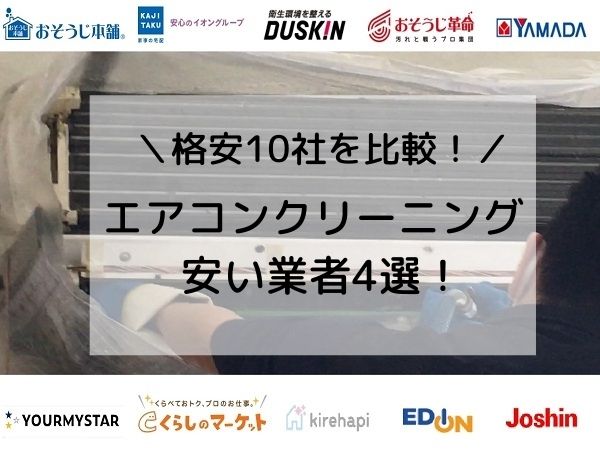 格安10社を比較 エアコンクリーニング料金が安い業者おすすめ4選